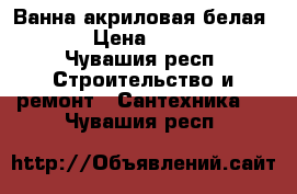 Ванна акриловая белая 170 › Цена ­ 10 000 - Чувашия респ. Строительство и ремонт » Сантехника   . Чувашия респ.